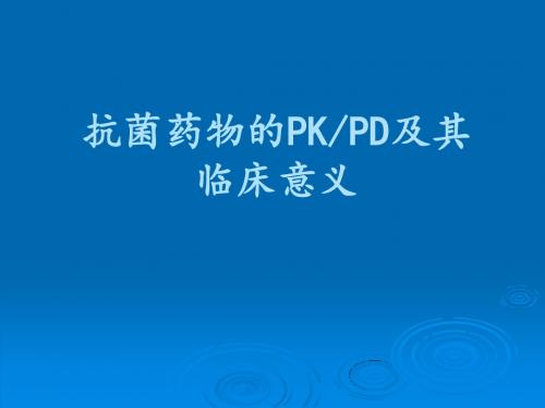 抗菌药物的PD-PK
