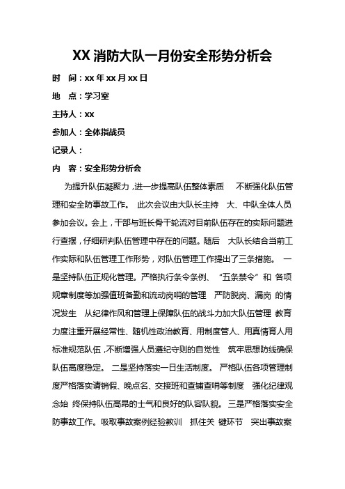 消防队安全形势分析会