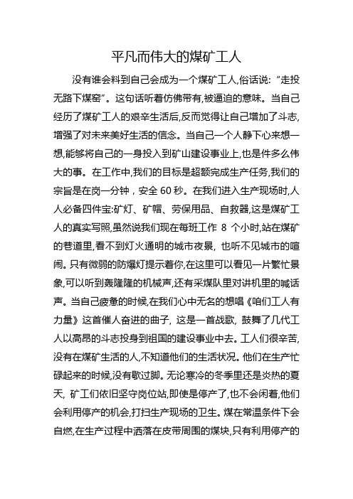 平凡而又伟大的煤矿工人