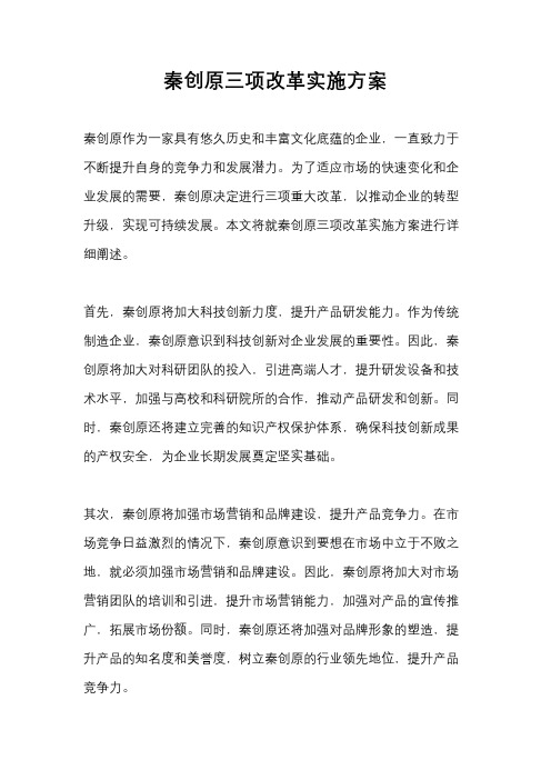 秦创原三项改革实施方案