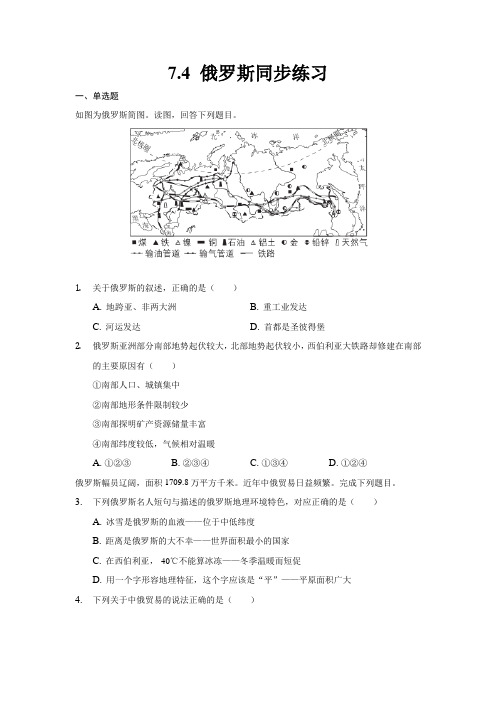 7.4俄罗斯(同步练习)(原卷版+解析)