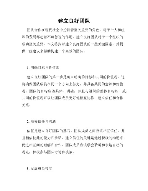 建立良好团队