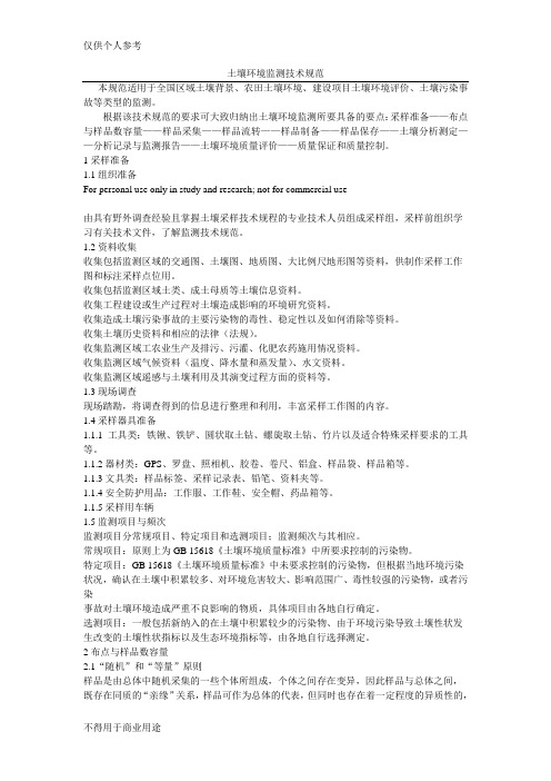 土壤环境监测技术规范