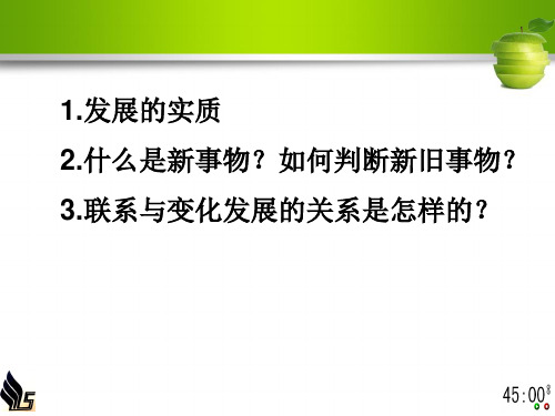 生活与哲学第八课 第二框  用发展的观点看问题