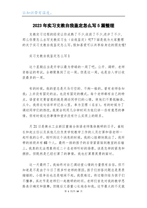 2023年实习支教自我鉴定怎么写5篇整理