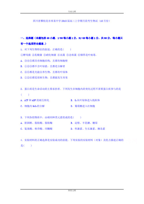 【解析】四川省攀枝花市米易中学2015届高三上学期月段考生物试卷(10月份) Word版含解析[ 高考]