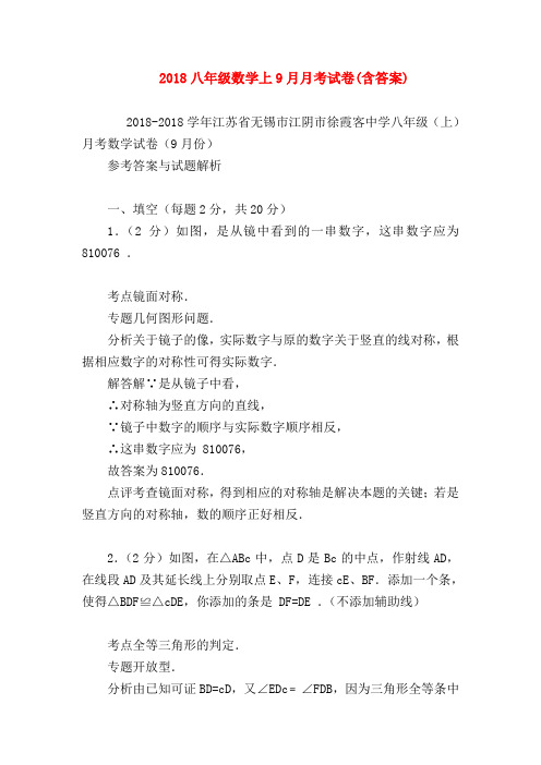 【八年级数学试题】2018八年级数学上9月月考试卷(含答案)