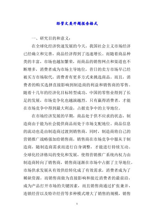 经管文类开题报告格式word