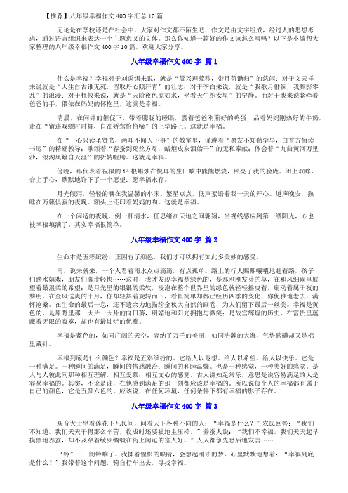 【推荐】八年级幸福作文400字汇总10篇