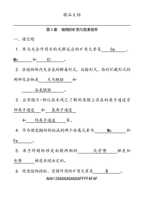 201X植物生理学联赛复习题(五)