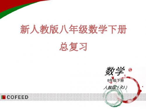 新人教版八年级下册数学期末总复习