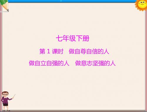中考政治复习 七年级下册 做自尊自信的人 做自立自强的人 做意志坚强的人课件