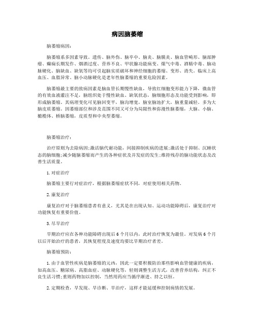 病因脑萎缩
