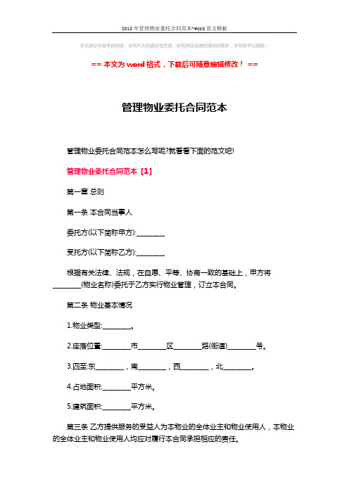 2018年管理物业委托合同范本-word范文模板 (24页)