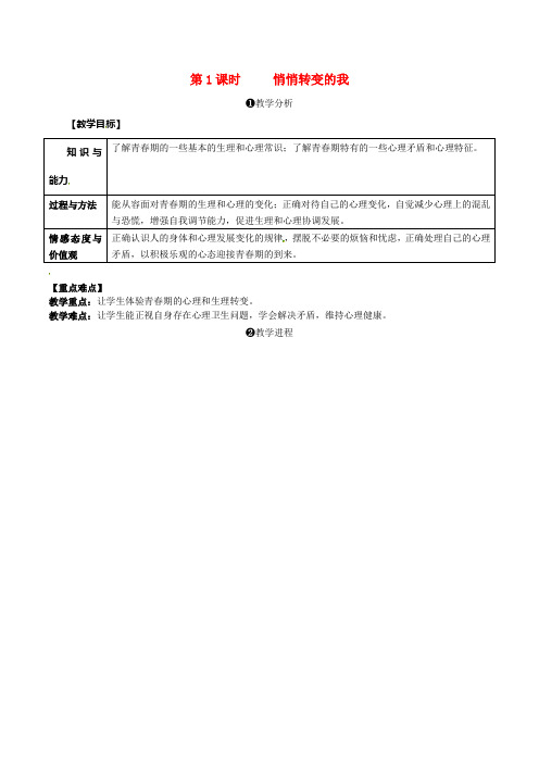 七年级道德与法治下册第一单元青春景阴第一课青春的邀约第1框悄悄转变的我教案[新人教版]1