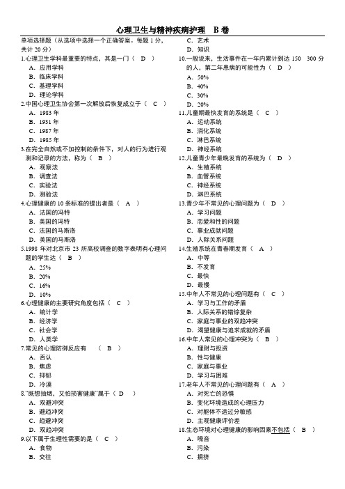 北京大学网络医学教育学院心理卫生与精神疾病护理   B卷