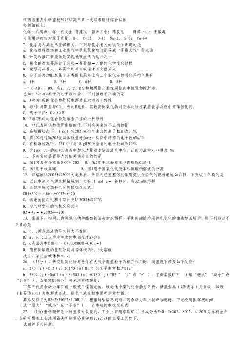 江西省重点中学盟校2015届高三第一次十校联考 理综化学 Word版含答案.pdf