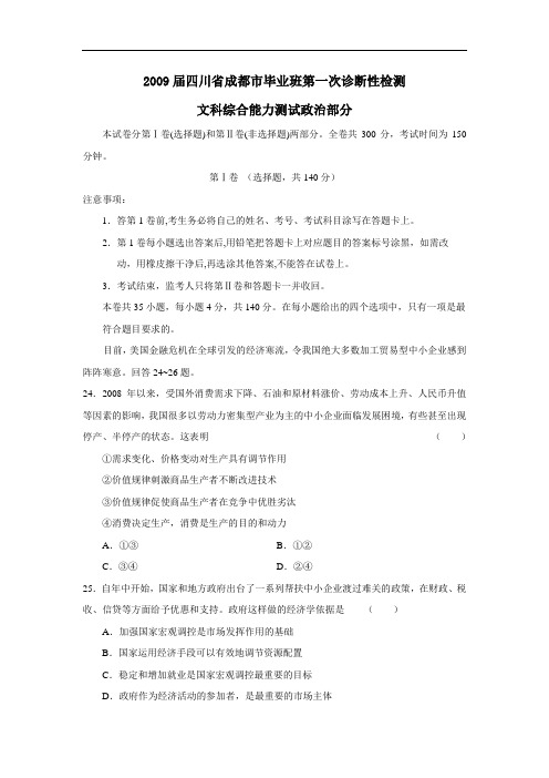 届四川省成都市毕业班第一次诊断性检测文综政治部分