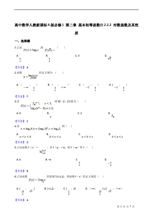 高中数学人教新课标A版必修一基本初等函数对数函数及其性质