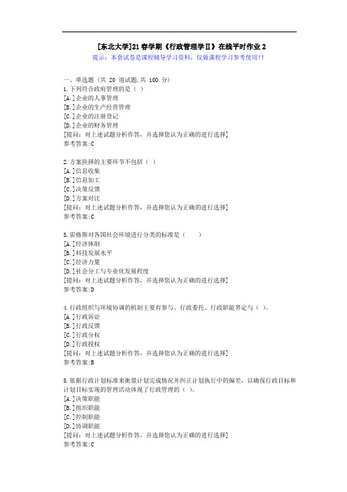 东大-21春学期《行政管理学Ⅱ》在线平时作业2-答案资料
