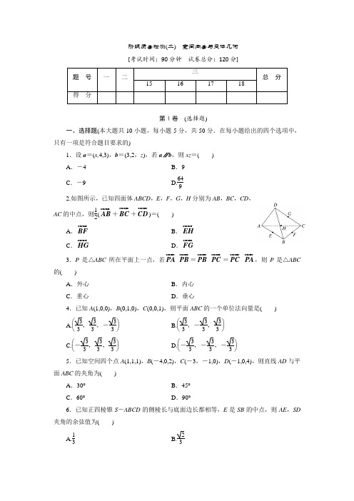 2017-2018学年高中数学北师大版选修2-1同步配套阶段质