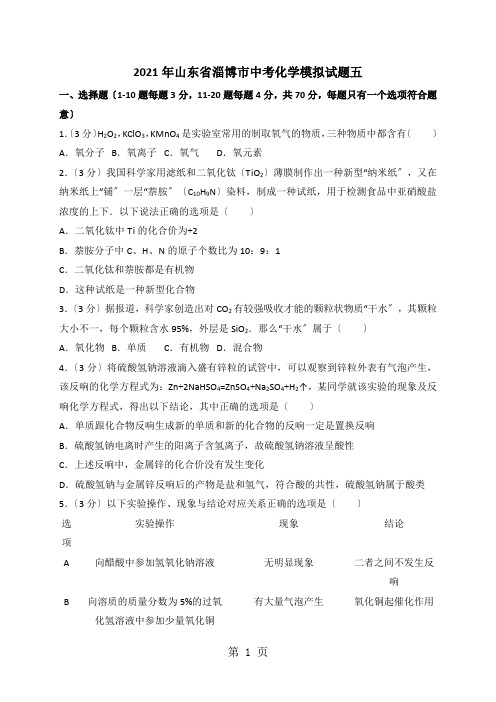 山东省淄博市中考化学模拟试题五(含解析)