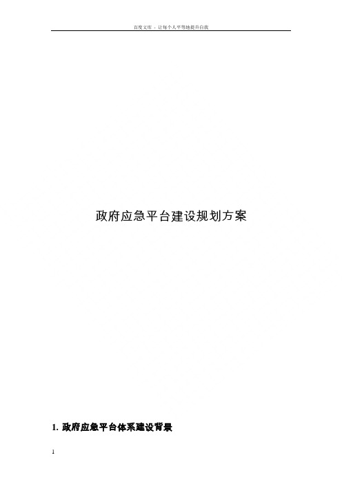 应急平台建设规划方案