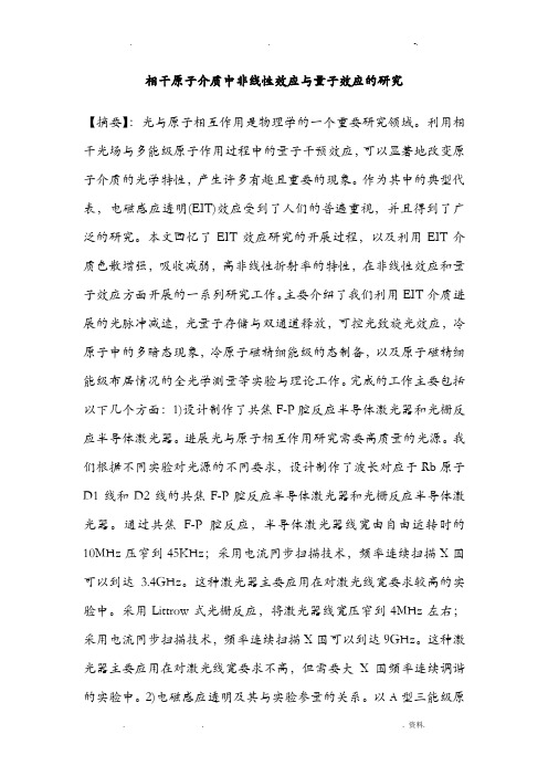 相干原子介质中非线性效应及量子效应的研究报告