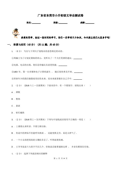 广东省东莞市小升初语文毕业测试卷