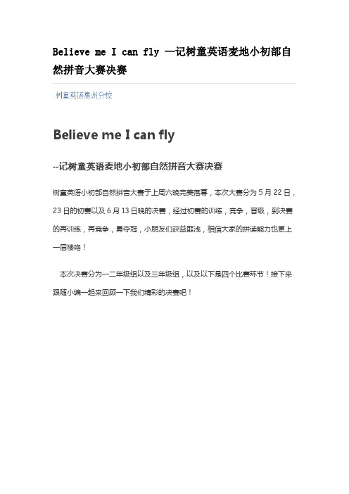 Believe me I can fly —记树童英语麦地小初部自然拼音大赛决赛