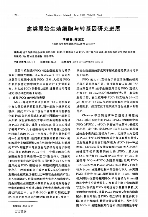 禽类原始生殖细胞与转基因研究进展