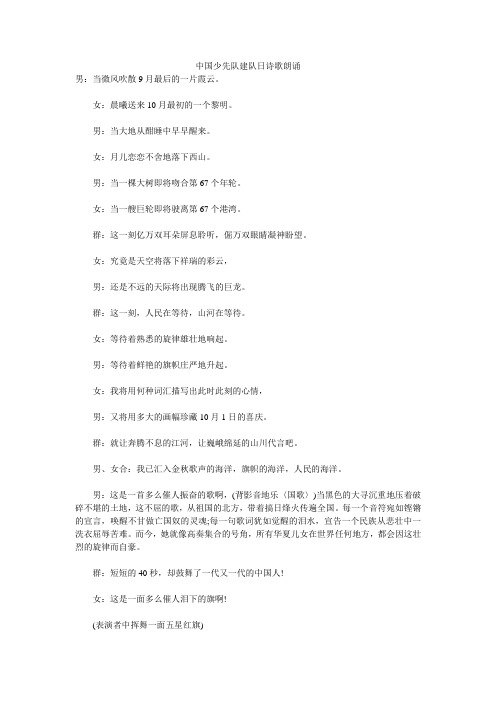 中国少先队建队日诗歌朗诵 