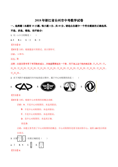 精品解析：浙江省台州市2018年中考数学试题(解析版)