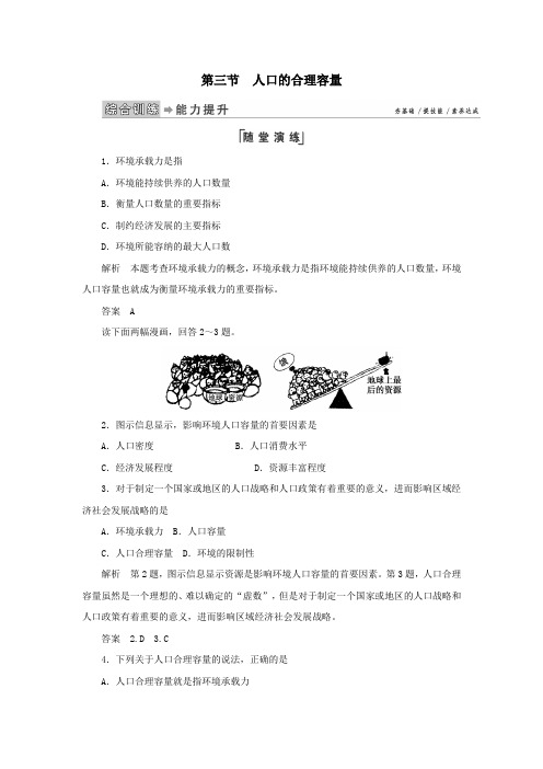 2020学年高中地理第一章人口的变化第3节人口的合理容量练习新人教版必修2