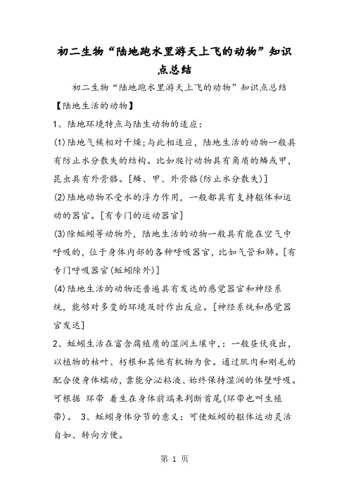 初二生物“陆地跑水里游天上飞的动物”知识点总结