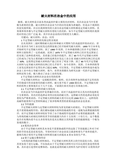 耐火材料在冶金中的应用