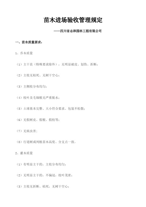 苗木进场验收管理规定 