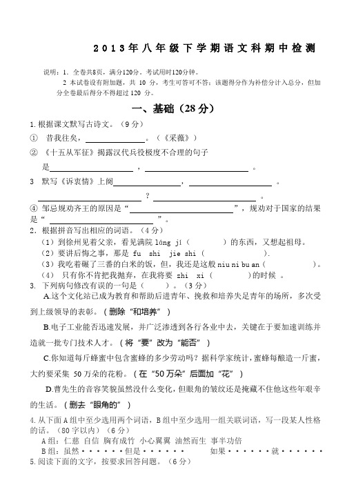 2013年语文版八年级下学期语文科期中检测试卷