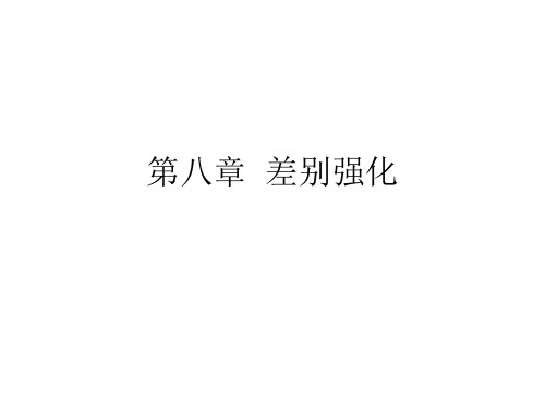 第八章  差别强化