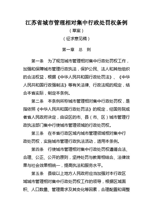 江苏省城市管理相对集中行政处罚权条例