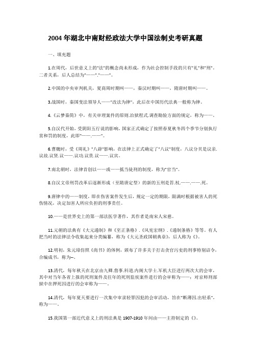 2004年湖北中南财经政法大学中国法制史考研真题