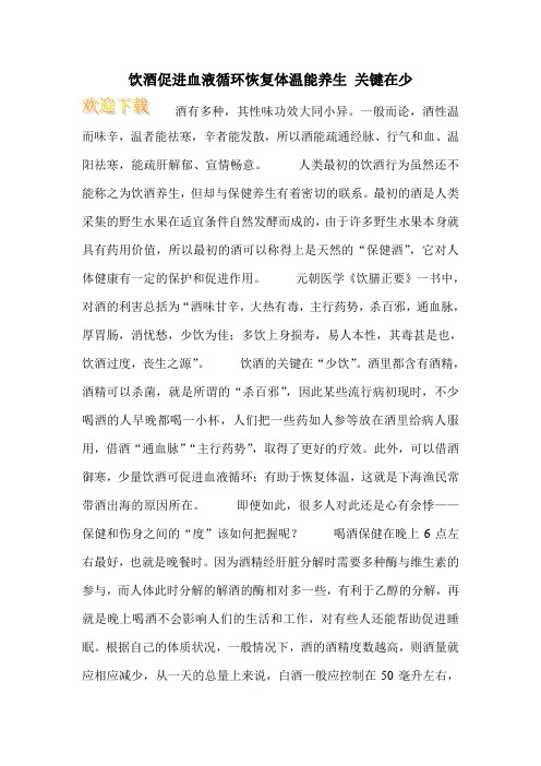 饮酒促进血液循环恢复体温能养生 关键在少