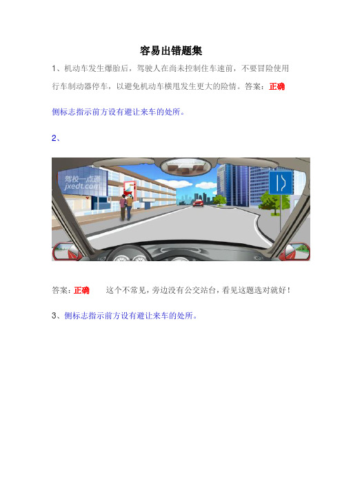 驾照科四容易出错题集