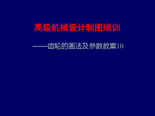 10-机械设计制图-齿轮的画法及参数