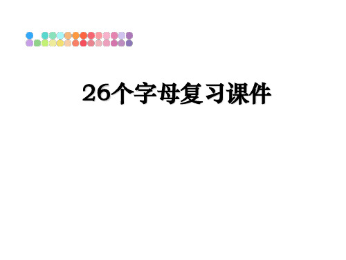 最新26个字母复习课件幻灯片
