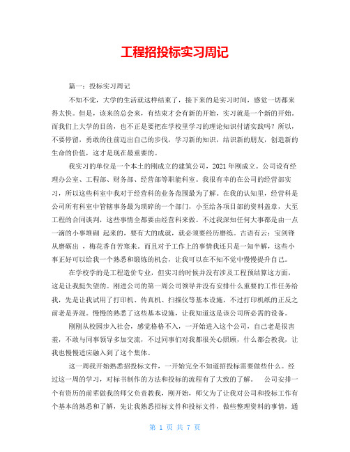工程招投标实习周记