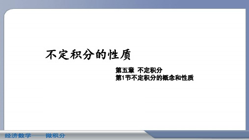 5.1-2不定积分的性质