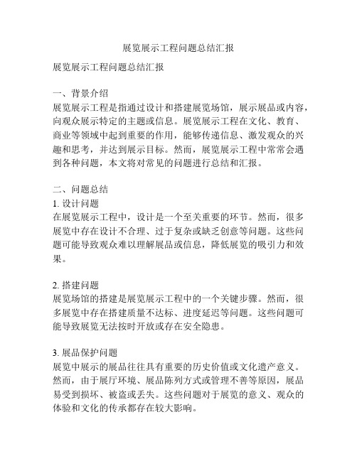 展览展示工程问题总结汇报