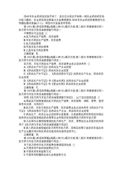 2016年执业药师药事管理与法规模拟题及答案(三十)