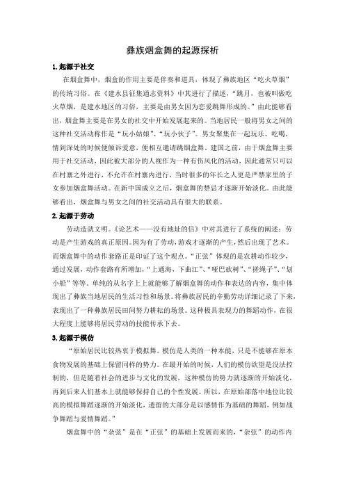 彝族烟盒舞的起源探析